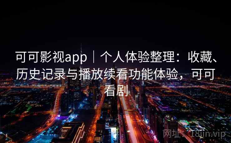 可可影视app|个人体验整理:收藏、历史记录与播放续看功能体验,可可看剧 可可影视app|个人体验整理:收藏、历史记录与播放续看功能体验,可可看剧